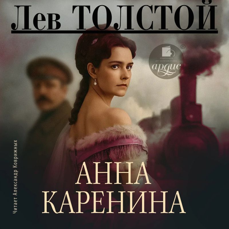 Анна Каренина