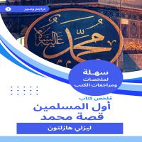 ملخص كتاب أول المسلمين قصة محمد
