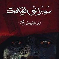 سوبرانو القيامة