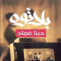 بلاتوه