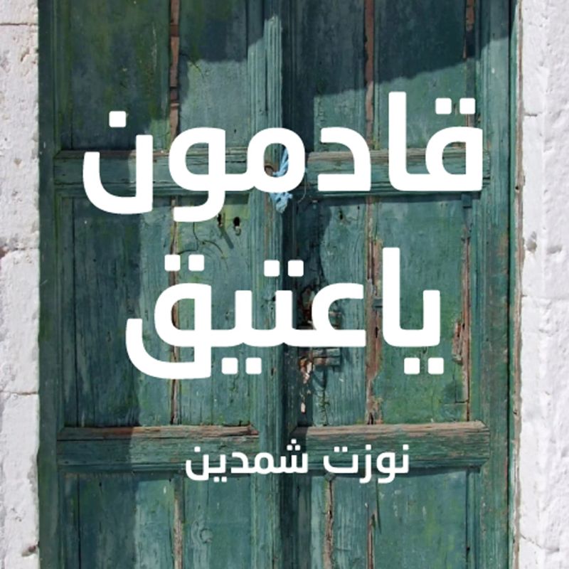 قادمون يا عتيق "الكتاب الذي قتل ناشره"