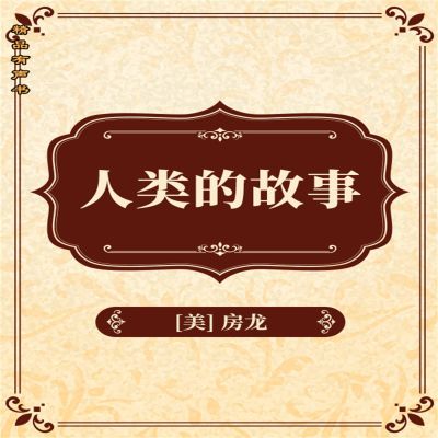 人类的故事
