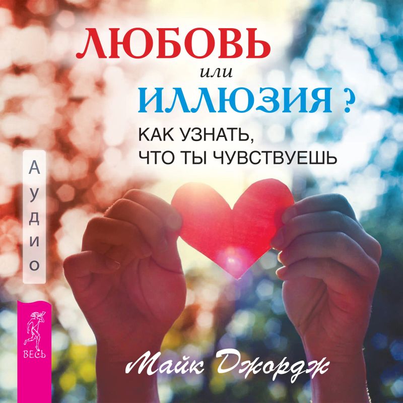 Любовь или иллюзия. Как узнать, что ты чувствуешь