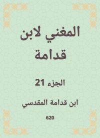 المغني لابن قدامة