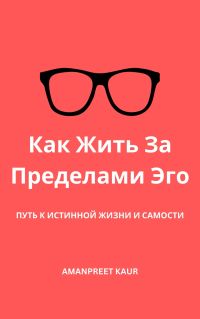 Как Жить За Пределами Эго
