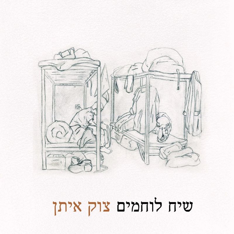 שיח לוחמים צוק איתן
