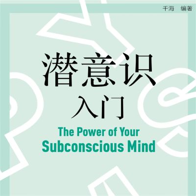 潜意识入门