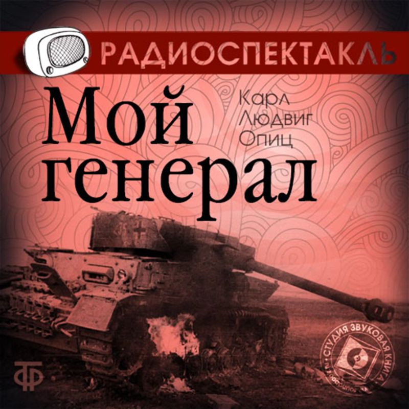 Мой генерал