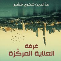 غرفة العناية المركزة