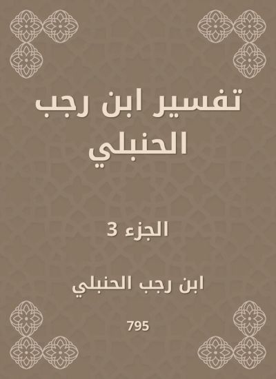 تفسير ابن رجب الحنبلي