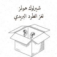 لغز الطرد البريدي