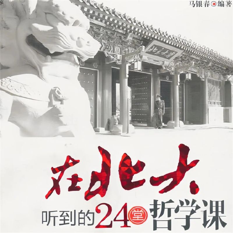 在北大听到的24堂哲学课