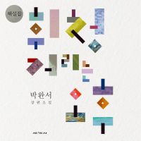 휘청거리는 오후 해설집