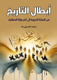 أبطال التاريخ