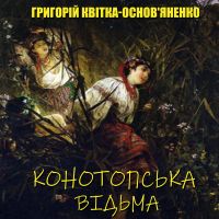 Конотопська відьма