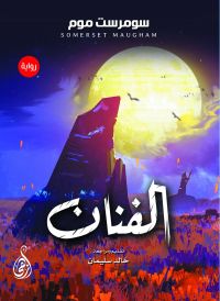 الفنان