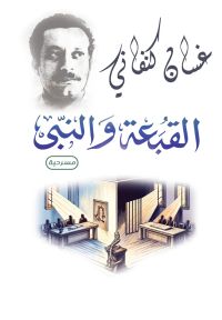 القبعة والنبي
