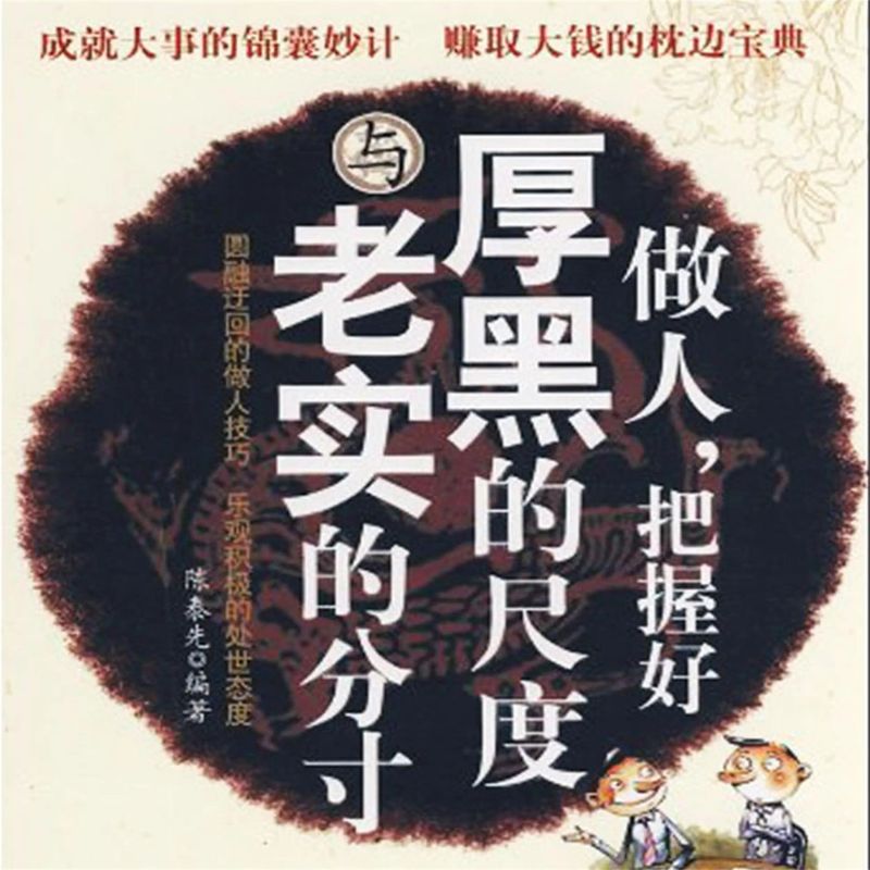 做人,把握好厚黑的尺度与老实的分寸