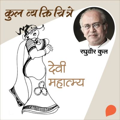 Kul Vyaktichitre : Devi Mahatmya