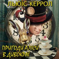 Пригоди Аліси в Дивокраї