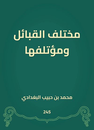 مختلف القبائل ومؤتلفها