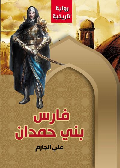 فارس بني حمدان