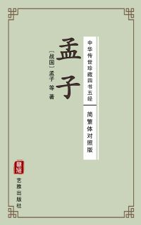 孟子（简繁体对照版）--中华传世珍藏四书五经