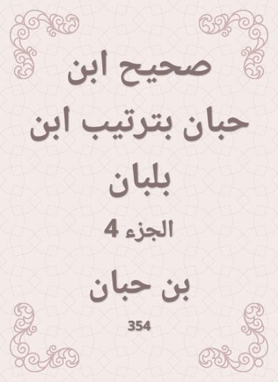 صحيح ابن حبان بترتيب ابن بلبان