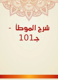 شرح الموطأ  - جـ101
