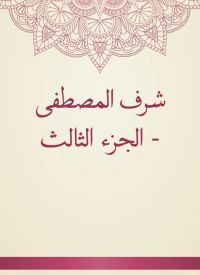 شرف المصطفى - الجزء الثالث