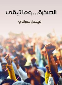 الصخرة... وما تبقى