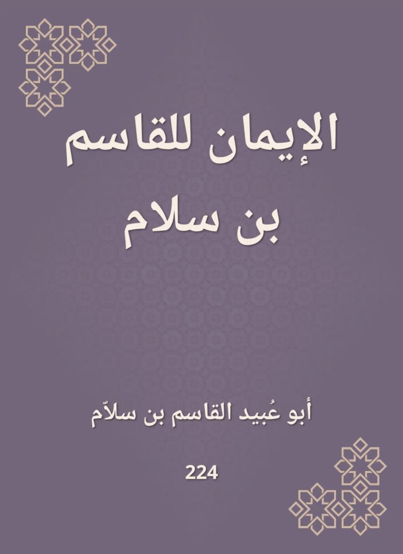 الإيمان للقاسم بن سلام