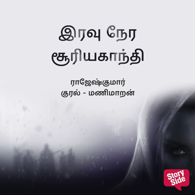 Iravu Nera Suriyagandhi