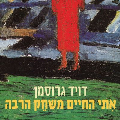 אתי החיים משחק הרבה