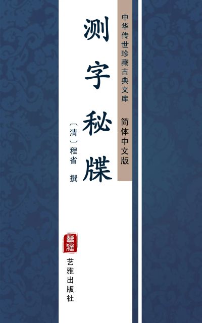 测字秘牒（简体中文版）