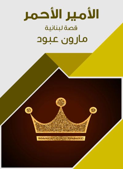 الأمير الأحمر