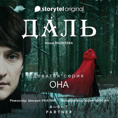 Серия 9  - Она - ДАЛЬ