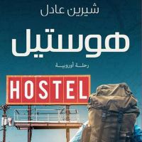 هوستيل