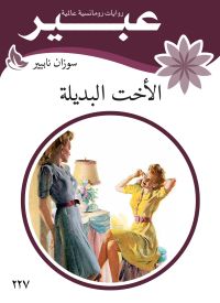 الاخت البديلة