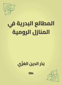 المطالع البدرية في المنازل الرومية