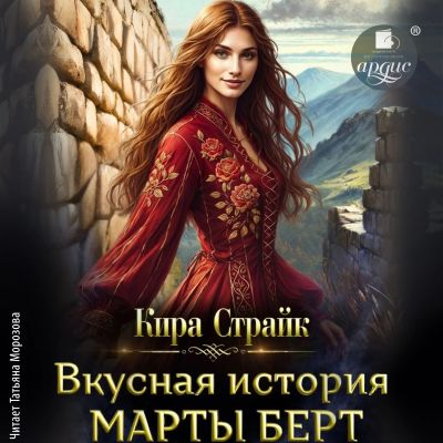 Вкусная история Марты Берт