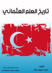 تاريخ العلم العثماني