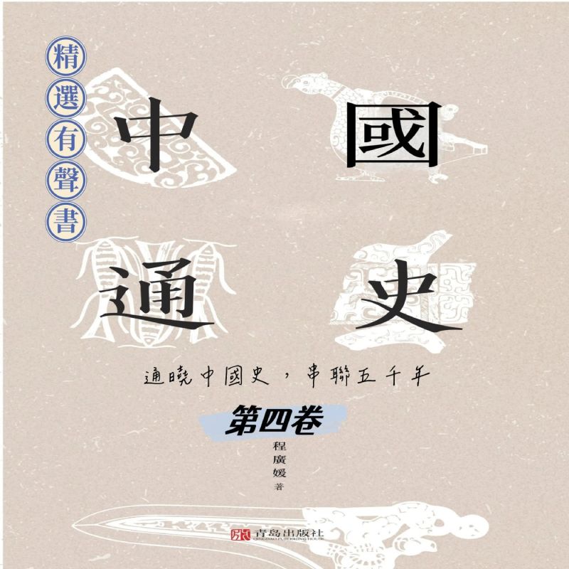 中國通史:通曉中國史,串聯五千年(第四卷)