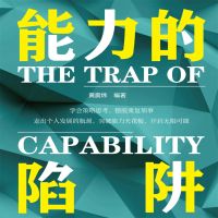 能力的陷阱