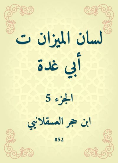 لسان الميزان ت أبي غدة