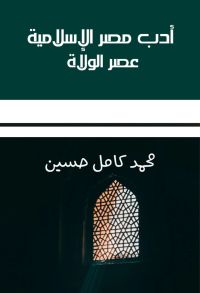 أدب مصر الإسلامية