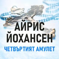Четвъртият амулет
