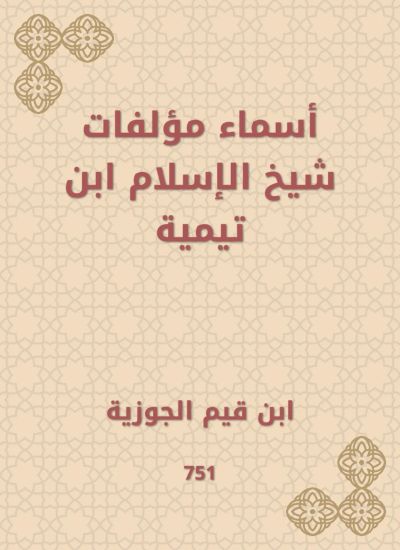 أسماء مؤلفات شيخ الإسلام ابن تيمية