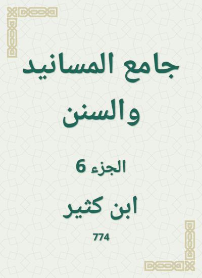 جامع المسانيد والسنن
