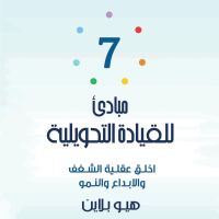 7 مبادىء للقيادة التحويلية